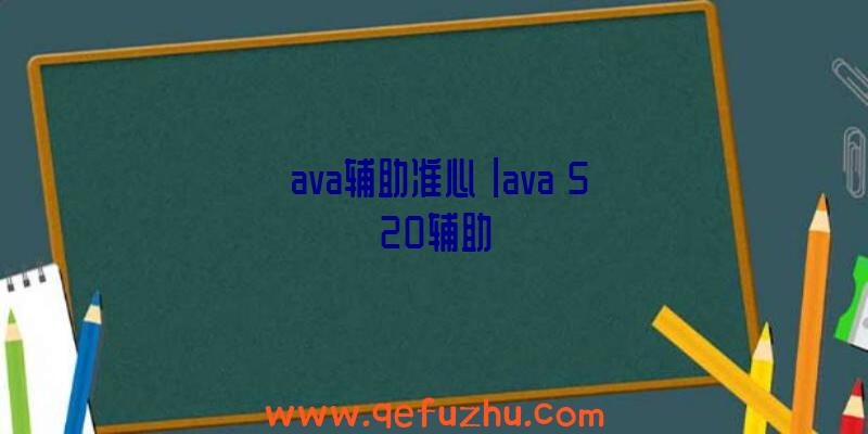 「ava辅助准心」|ava